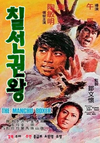 Manchu Boxer (1974)