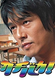 Gachi Baka ! (2006)