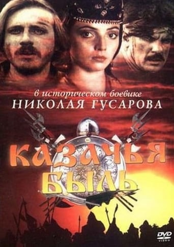 Казачья Быль (1999)