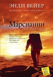 Марсианин (Энди Вейер)