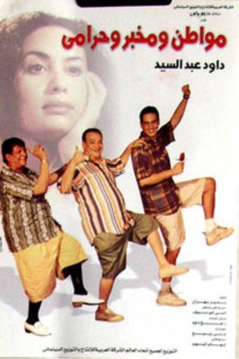 A Citizen, a Detective and a Thief (Mowaten We Mokhber We Haramy, مواطن و مخبر و حرامي) (2001)