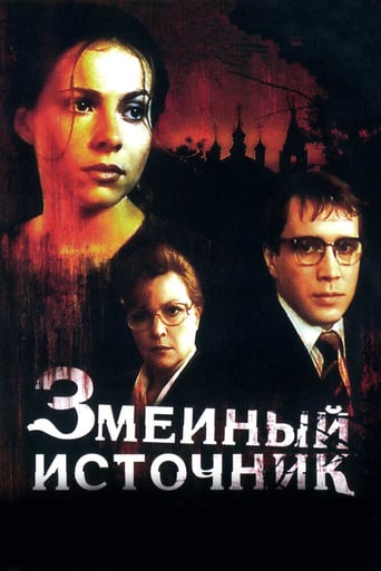 Zmeinyy Istochnik (1997)