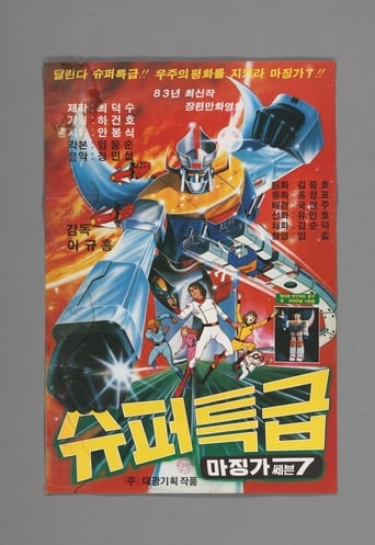 Super Teukgeup Majingga 7 (1983)