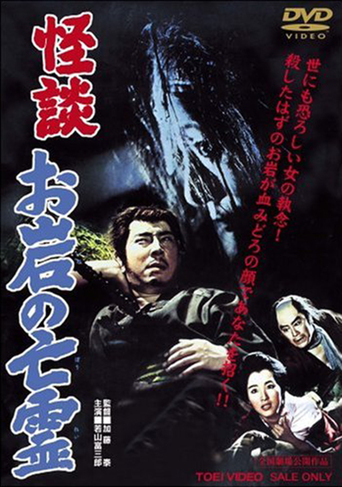 The Ghost Story of Oiwa&#39;s Spirit (1961)