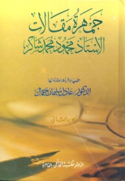 جمهرة مقالات الأستاذ محمود محمّد شاكر (محمود محمّد شاكر)