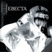 Настя - Невеста (1992)