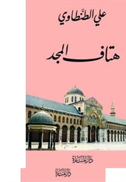 هتاف المجد (علي الطنطاوي)