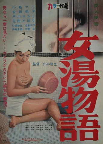 A Woman's Bathhouse (1969)