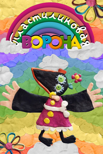 A Plasticine Crow (1981)