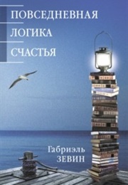 Повседневная Логика Счастья (Габриэль Зевин)