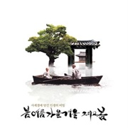 Spring, Summer, Autumn, Winter... and Spring (2003)