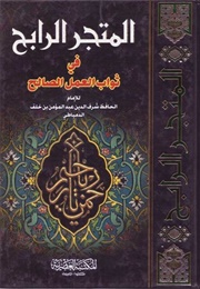 المتجر الرابح في ثواب العمل الصالح (الحافظ الدمياطي)