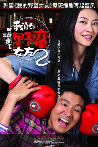 My Sassy Girl 2 (2010)