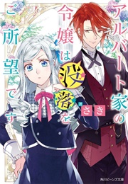 The Daughter of the Albert House Wishes for Ruin (SATSUKI TSUKASA)