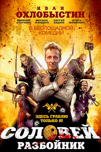 Solovey-Razboynik (2012)