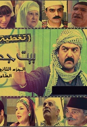 Al-Sham Al-Adiyya (Beit Jeddi 2) (2009)