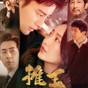 Pushing Hands (2019)