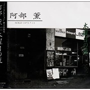 阿部薫 [Kaoru Abe] 木曜日の夜