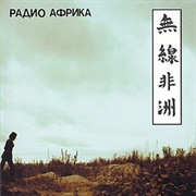 Аквариум - Радио Африка (1983)