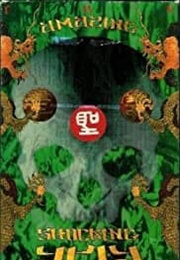 The Amazing Shocking Asia (1996)