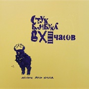 Стук Бамбука В XI Часов - Лёгкое Дело Холод (1991)