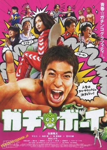 Gachi Boy: Wrestling With a Memory (2008)