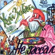 Х*Й Забей - Не Зассал (1990)