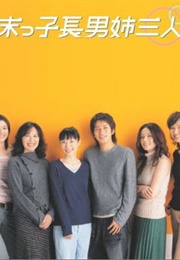 Suekko Chounan Ane Sannin (2003)