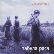 Табула Раса - Бетельгейзе (1998)