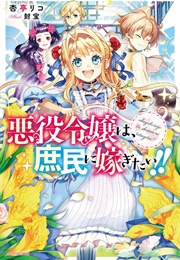The Villainess Want to Marry a Commoner (Anzutei Riko)