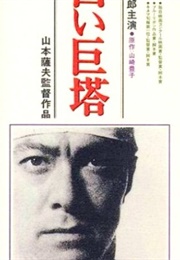 The Great White Tower (2003)