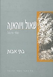 Shaul Ve-Yohannah (Naomi Frankel)