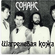 Сонанс — Шагреневая Кожа (1980)