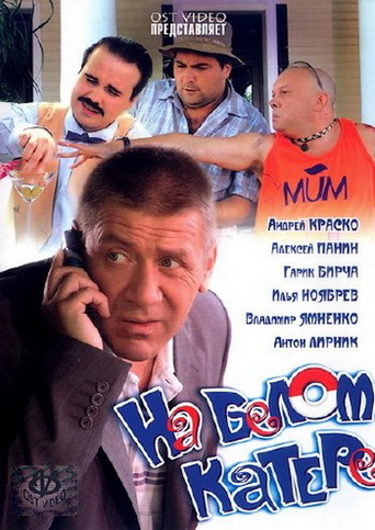 Na Belom Katere (2005)