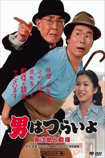 Tora-San Meets His Lordship (1977)