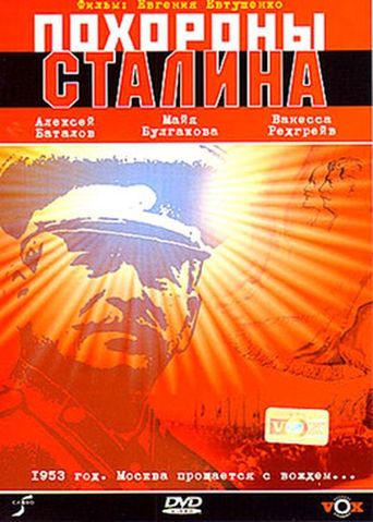 Похороны Сталина (1990)
