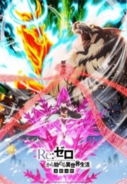 Re:ZERO -Starting Life in Another World- The Frozen Bond (2019)