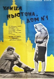 Ulitsa Nyutona, Dom 1 (1963)