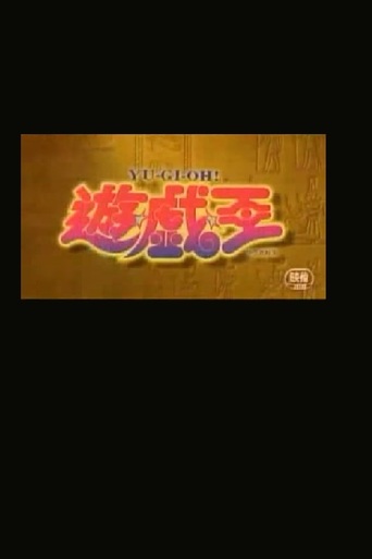 Yu-Gi-Oh!: The Other Abridged Movie (2008)