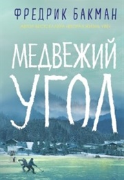 Медвежий Угол (Фредрик Бакман)