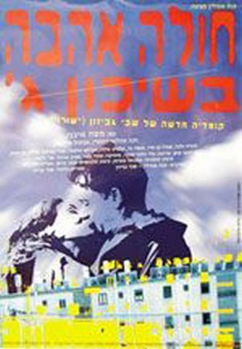 Lovesick in Neighborhood Gimel (1996)