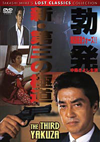 New Third Gangster: Outbreak Kansai Yakuza Wars (1996)