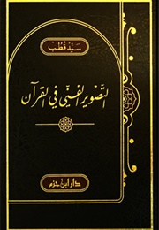 التّصوير الفنّي في القرآن الكريم (سيّد قطب)