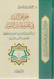 جواهر الدرر في علم مقارنات السور (محمد محمد صافي المستغانمي)