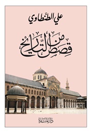 قصص من التاريخ (علي الطنطاوي)