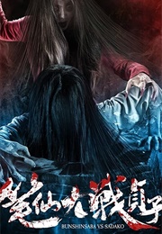 Bunshinsaba vs. Sadako (2016)