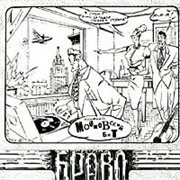 Браво - Московский Бит (1993)