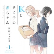 JK to Saego No Akachan