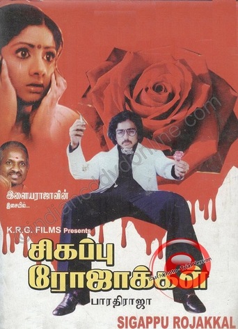 Sigappu Rojakkal (1978)