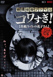 Terror File: KOWASUGI! 04 (2013)